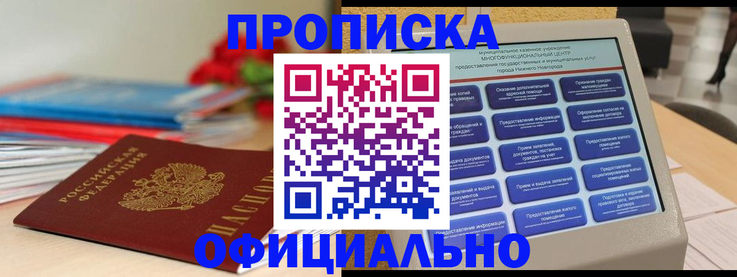 прописка ребенка в Нижегородской области